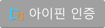 아이핀 인증
