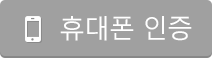 휴대폰 인증